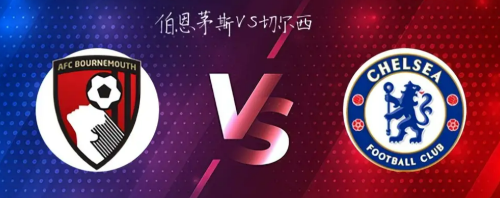 风暴前的宁静?伯恩茅斯VS切尔西,伤病阴云笼罩关键对决