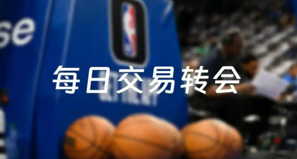突发!NBA重磅交易落定,多队阵容重构改写联盟格局