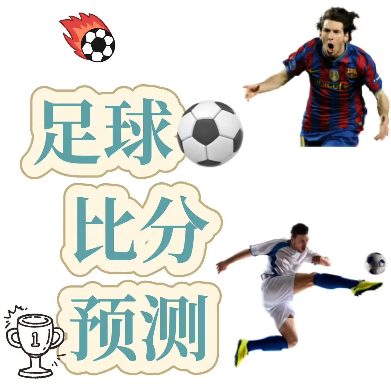 解构“最准确的足球比分预测”：数据与算法之外的足球真谛
