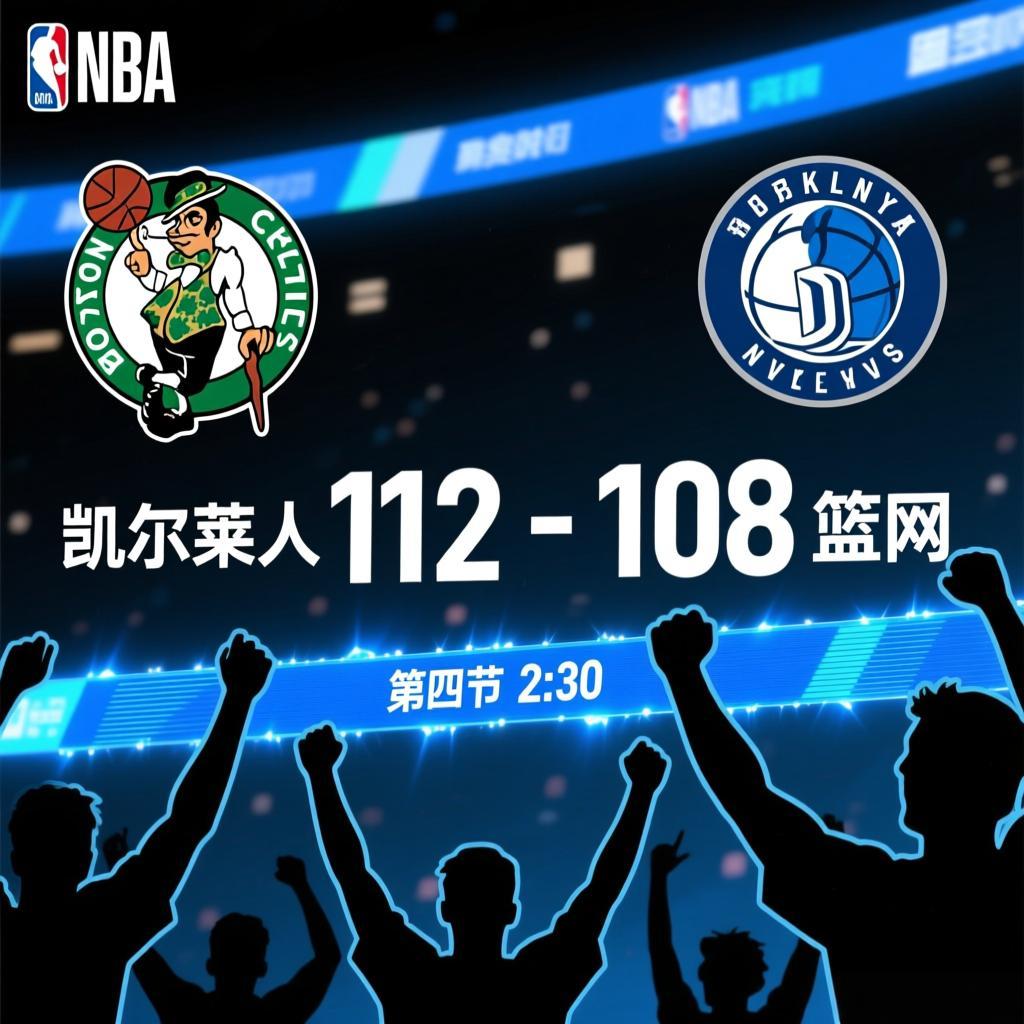 NBA文字比分直播:指尖上的篮球盛宴